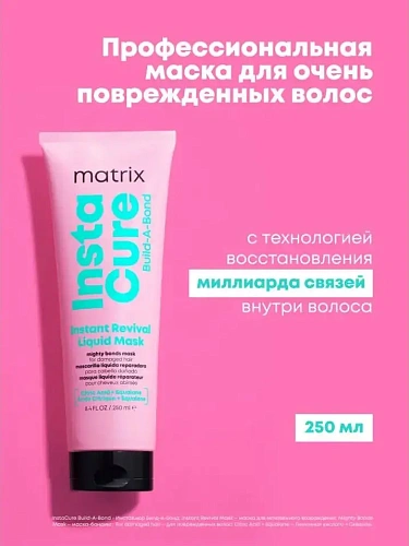 Товар Matrix Total Results Insta Cure Build-A-Bond. Матрикс Жидкая маска-бондинг Build-A-Bond для поврежденных и ослабленных волос Маски Товар Matrix Total Results Insta Cure Build-A-Bond. Матрикс Жидкая маска-бондинг Build-A-Bond для поврежденных и ослабленных волос Маски