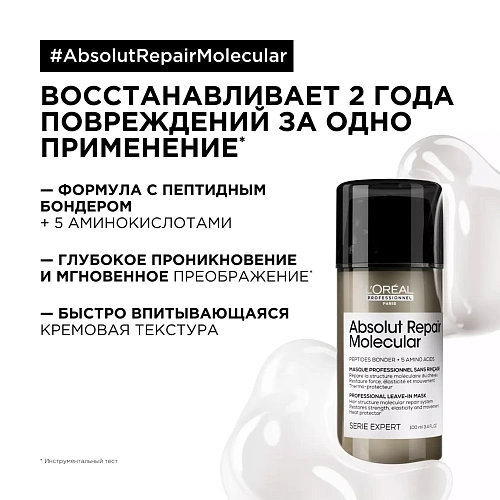 Товар L'Oreal Professionnel Absolut Repair Molecular Маска термозащитная для молекулярного восстановления волос Маски Товар L'Oreal Professionnel Absolut Repair Molecular Маска термозащитная для молекулярного восстановления волос Маски