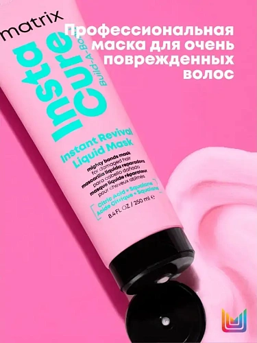 Товар Matrix Total Results Insta Cure Build-A-Bond. Матрикс Жидкая маска-бондинг Build-A-Bond для поврежденных и ослабленных волос Маски Товар Matrix Total Results Insta Cure Build-A-Bond. Матрикс Жидкая маска-бондинг Build-A-Bond для поврежденных и ослабленных волос Маски