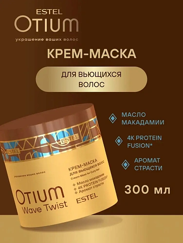 Товар Estel OTIUM WAVE TWIST Крем-маска для вьющихся волос Эстель Отиум Маски Товар Estel OTIUM WAVE TWIST Крем-маска для вьющихся волос Эстель Отиум Маски