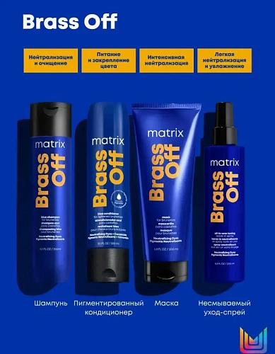 Товар Matrix Total Results Brass Off. Синий оттеночный кондиционер холодный блонд для нейтрализации темного блонда, Матрикс Бальзам Товар Matrix Total Results Brass Off. Синий оттеночный кондиционер холодный блонд для нейтрализации темного блонда, Матрикс Бальзам