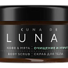 Скраб для тела для упругости кожи кофе с мятой и ментолом Cuna de LUNA Скраб для тела для упругости кожи кофе с мятой и ментолом Cuna de LUNA