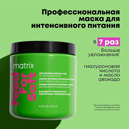 Matrix Total results Food For Soft, Матрикс Маска для увлажнения и питания волос Matrix Total results Food For Soft, Матрикс Маска для увлажнения и питания волос