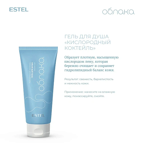 ESTEL Облака. Гель для душа Кислородный коктейль, Эстель ESTEL Облака. Гель для душа Кислородный коктейль, Эстель