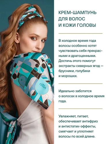 Estel OTIUM WINTERIA Крем-шампунь для волос и кожи головы Эстель Отиум Винтерия Estel OTIUM WINTERIA Крем-шампунь для волос и кожи головы Эстель Отиум Винтерия