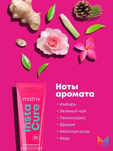 Товар Матрикс Несмываемый крем-уход от ломкости волос, Instacure Matrix Total Results Insta Cure Крем для волос Товар Матрикс Несмываемый крем-уход от ломкости волос, Instacure Matrix Total Results Insta Cure Крем для волос