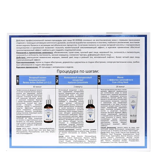 Товар ARAVIA Professional Профессиональная омолаживающая пилинг-процедура Редермализация для лица. RE-DERMA Для женщин Товар ARAVIA Professional Профессиональная омолаживающая пилинг-процедура Редермализация для лица. RE-DERMA Для женщин