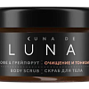 Скраб для тела тонизирующий кофе грейпфрут Cuna de LUNA Скраб для тела тонизирующий кофе грейпфрут Cuna de LUNA