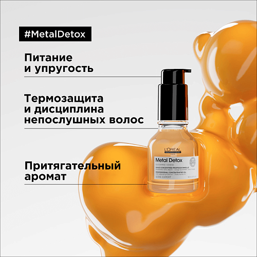 Товар L'Oreal Professionnel Serie Expert Metal Detox Масло для волос Металл Детокс Лореаль Товар L'Oreal Professionnel Serie Expert Metal Detox Масло для волос Металл Детокс Лореаль