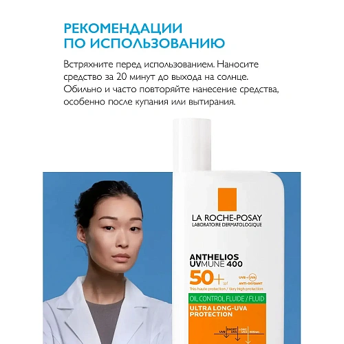 Товар Ля Рош Позе Солнцезащитный матирующий флюид для лица Anthelios UVMUNE 400 SPF50 PPD La Roche-Posay Кремы Товар Ля Рош Позе Солнцезащитный матирующий флюид для лица Anthelios UVMUNE 400 SPF50 PPD La Roche-Posay Кремы