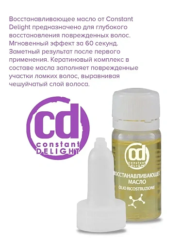 Товар CD Масло восстанавливающее для поврежденных ослабленных волос Constant Delight Ricostruzione Товар CD Масло восстанавливающее для поврежденных ослабленных волос Constant Delight Ricostruzione