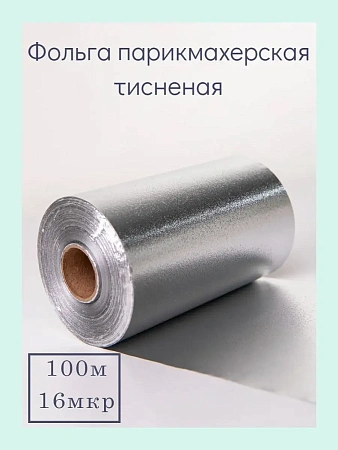 Фольга алюминиевая тисненая для парикмахерских работ 16 микрон ESTEL M’USE 100 м Фольга алюминиевая тисненая для парикмахерских работ 16 микрон ESTEL M’USE 100 м