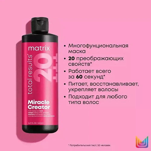 Товар Матрикс Многофункциональная маска для всех типов волос, Matrix, Miracle Creator Маски Товар Матрикс Многофункциональная маска для всех типов волос, Matrix, Miracle Creator Маски