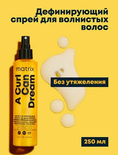 Товар Matrix A Curl Can Dream Несмываемый Дефинирующий спрей для волнистых и кудрявых волос Товар Matrix A Curl Can Dream Несмываемый Дефинирующий спрей для волнистых и кудрявых волос