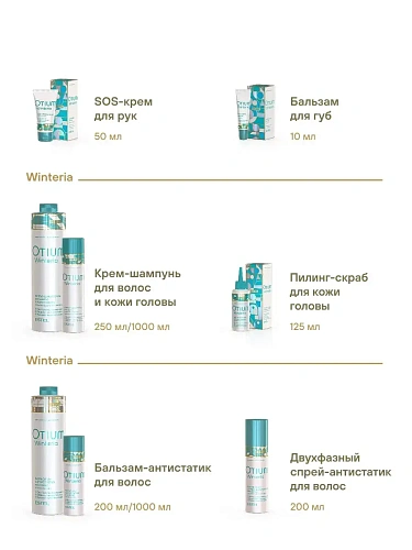 Товар Estel OTIUM WINTERIA Крем-шампунь для волос и кожи головы Эстель Отиум Винтерия Шампунь Товар Estel OTIUM WINTERIA Крем-шампунь для волос и кожи головы Эстель Отиум Винтерия Шампунь