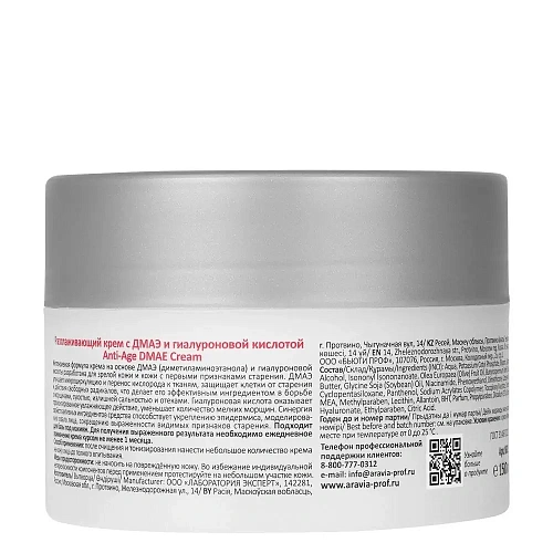 Товар ARAVIA Professional Разглаживающий крем с ДМАЭ и гиалуроновой кислотой Anti-Age DMAE Cream Кремы Товар ARAVIA Professional Разглаживающий крем с ДМАЭ и гиалуроновой кислотой Anti-Age DMAE Cream Кремы