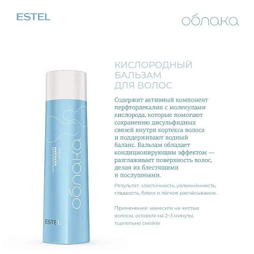Товар ESTEL Кислородный бальзам для гладкости и легкого расчесывания волос. Эстель Облака Бальзам Товар ESTEL Кислородный бальзам для гладкости и легкого расчесывания волос. Эстель Облака Бальзам