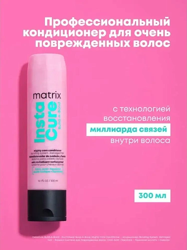 Товар Матрикс Разглаживающий бондинг-кондиционер для поврежденных и ослабленных волос, Matrix Total Results Insta Cure Build-A-Bond Бальзам Товар Матрикс Разглаживающий бондинг-кондиционер для поврежденных и ослабленных волос, Matrix Total Results Insta Cure Build-A-Bond Бальзам