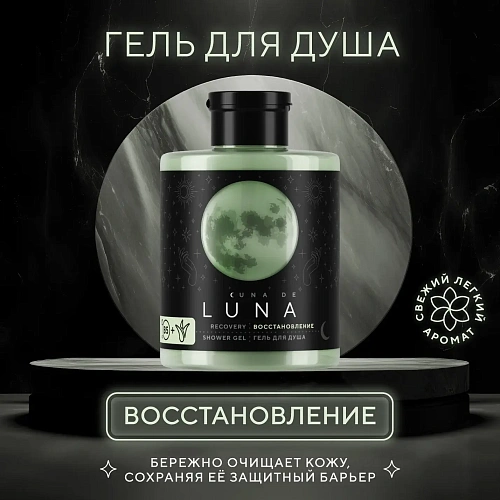 Гель для душа восстанавливающий кожу Cuna de LUNA Гель для душа восстанавливающий кожу Cuna de LUNA