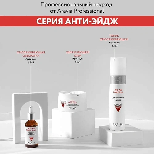 Товар ARAVIA Professional Разглаживающий крем с ДМАЭ и гиалуроновой кислотой Anti-Age DMAE Cream Кремы Товар ARAVIA Professional Разглаживающий крем с ДМАЭ и гиалуроновой кислотой Anti-Age DMAE Cream Кремы