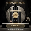Товар Питательный крем для тела Cuna de LUNA Товар Питательный крем для тела Cuna de LUNA