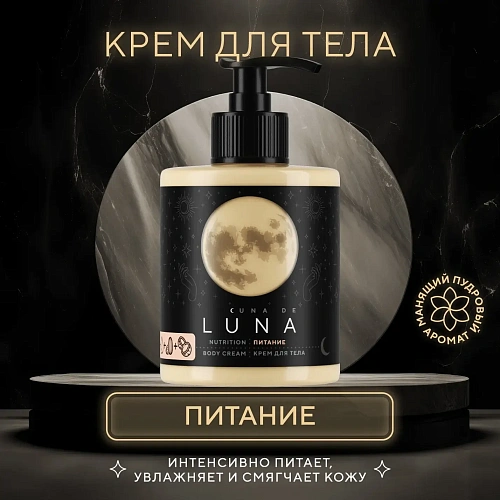 Товар Питательный крем для тела Cuna de LUNA Товар Питательный крем для тела Cuna de LUNA