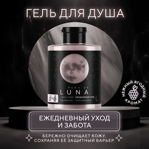 Гель для душа для ежедневного ухода Cuna de LUNA Гель для душа для ежедневного ухода Cuna de LUNA