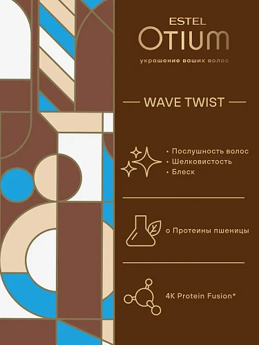 Товар Estel OTIUM WAVE TWIST Крем-маска для вьющихся волос Эстель Отиум Маски Товар Estel OTIUM WAVE TWIST Крем-маска для вьющихся волос Эстель Отиум Маски