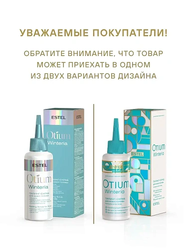Товар Estel OTIUM WINTERIA Пилинг-скраб для кожи головы Эстель Отиум Винтерия Скраб (Пилинг) для кожи головы Товар Estel OTIUM WINTERIA Пилинг-скраб для кожи головы Эстель Отиум Винтерия Скраб (Пилинг) для кожи головы