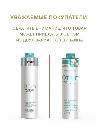 Estel OTIUM WINTERIA Крем-шампунь для волос и кожи головы Эстель Отиум Винтерия Estel OTIUM WINTERIA Крем-шампунь для волос и кожи головы Эстель Отиум Винтерия