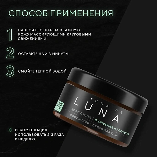 Скраб для тела для упругости кожи кофе с мятой и ментолом Cuna de LUNA Скраб для тела для упругости кожи кофе с мятой и ментолом Cuna de LUNA