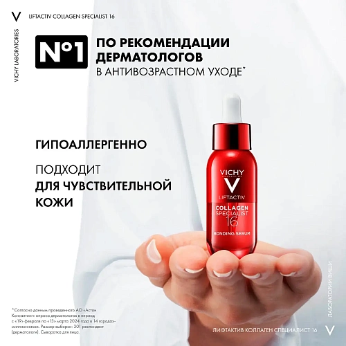 Товар Vichy, Liftactiv. Сыворотка для лица Collagen Specialist 16. Виши Сыворотки Товар Vichy, Liftactiv. Сыворотка для лица Collagen Specialist 16. Виши Сыворотки