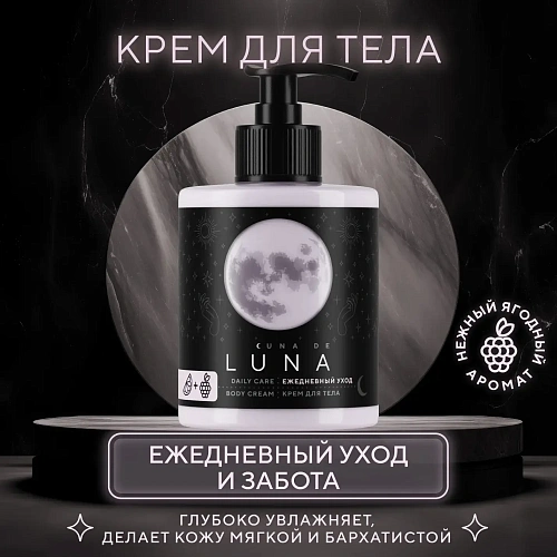 Товар Крем для тела экстракт граната, фиалки и ежевики для ежедневного ухода Cuna de LUNA Товар Крем для тела экстракт граната, фиалки и ежевики для ежедневного ухода Cuna de LUNA