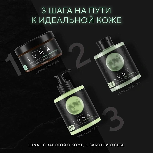 Скраб для тела для упругости кожи кофе с мятой и ментолом Cuna de LUNA Скраб для тела для упругости кожи кофе с мятой и ментолом Cuna de LUNA